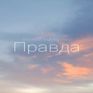 Правда (Explicit)