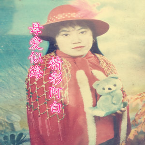 母爱似海