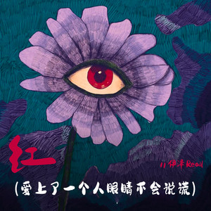 红（爱上了一个人眼睛不会说谎）