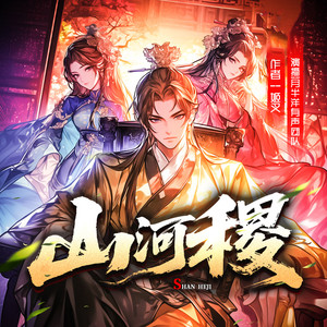 月半洋 - 816 野心家