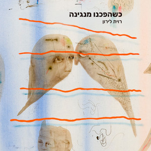 כשהפכנו מנגינה