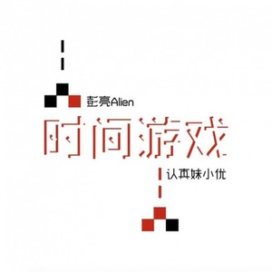 时间游戏