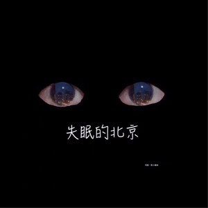 陈小确幸 - 失眠的北京