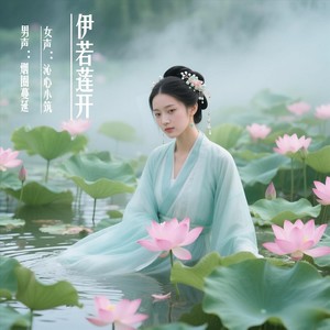 伊若莲开 (男声版中三步舞曲)