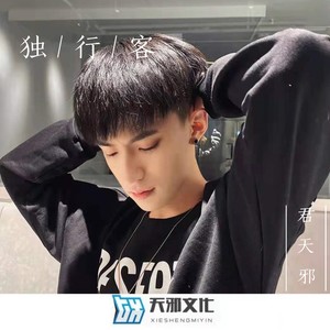 独行客 (DJ剪辑版)