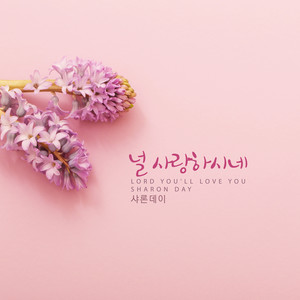 널 사랑하시네 (Lord You'll Love You)