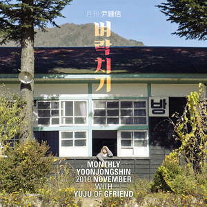 벼락치기 (2018 월간 윤종신 11월호) (The Last Exam (Monthly Project 2018 November Yoon Jong Shin)) (2018月刊 尹钟信 11月号)