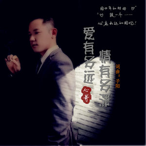 爱有多远情有多深