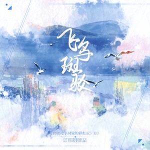 泛音流羽 - 飞鸟，斑驳