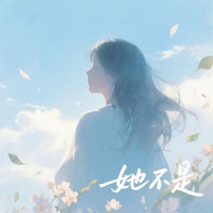 你是我未曾拥有无法捕捉的亲昵