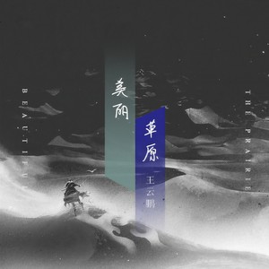 美丽草原