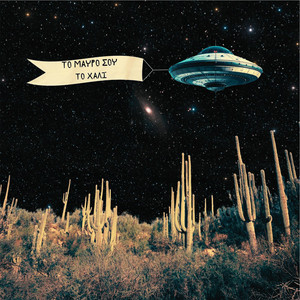 To Mavro sou to Xali (Explicit)