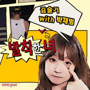 발칙한 녀 (可恶的女人)