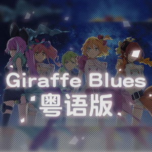 鹿豹鬱歌（GIRAFFEBLUES）
