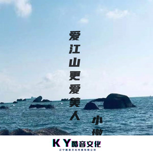 爱江山更爱美人