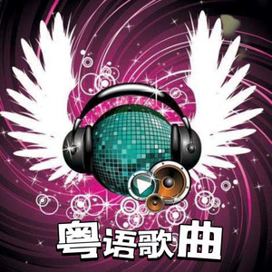 苦口良药 (DJ长音频)封面