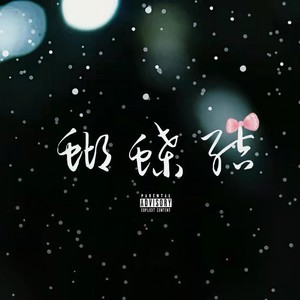 蝴蝶结