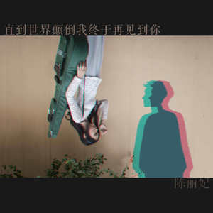 直到世界颠倒我终于再见你demo