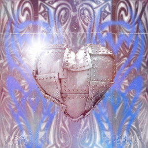 НЕ ПОВЕРЮ (Remix|Explicit)