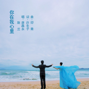 你在我心里