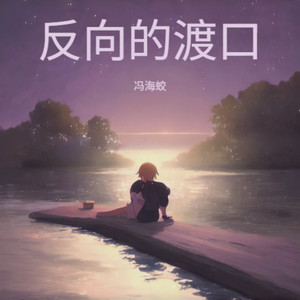 反向的渡口 (Remix)