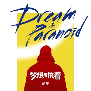 梦想与执着封面