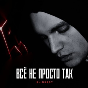 Все не просто так (Explicit)