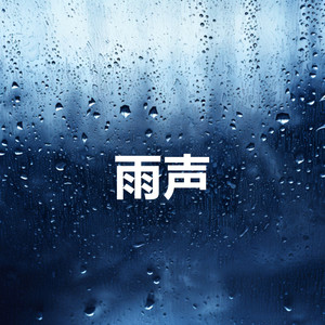 雨声 (睡眠、放松、学习, 专注、冥想, 冥想音乐, 白噪音, 轻松的音乐, 瑜伽)