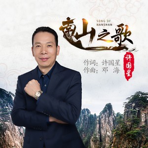 南山之歌 (伴奏)