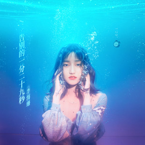 告别的一分二十九秒 (纯享版)