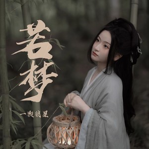 若梦（狼星版）