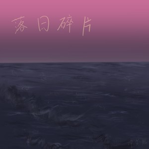 落日碎片