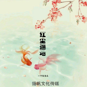 红尘遍地