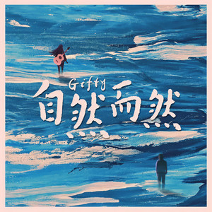 自然而然 (伴奏)