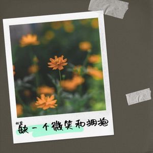 缺一个微笑和拥抱 (伴奏)