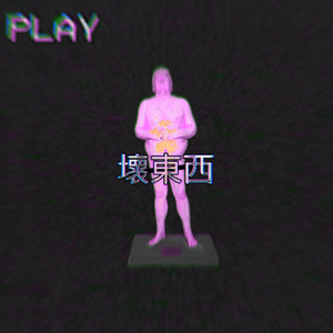 壞東西