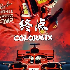 终点 (伴奏)
