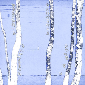 冬天似乎总爱分别