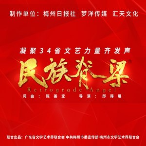 民族脊梁