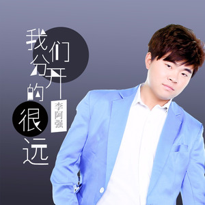李阿强 - 我们分开的很远