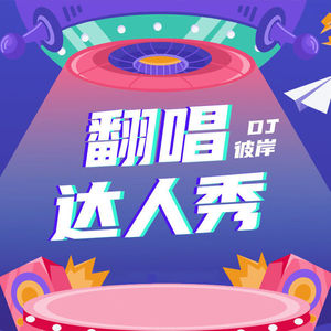 【翻唱】 王泓昊《保留》：我甚至比你更期待我不爱你的那一天封面