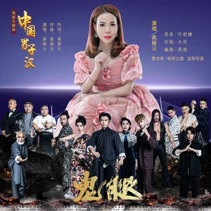 中国男子汉（鬼腿）电影主题曲