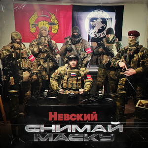 Снимай маску