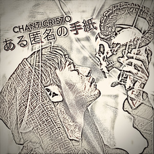 ある匿名の手紙