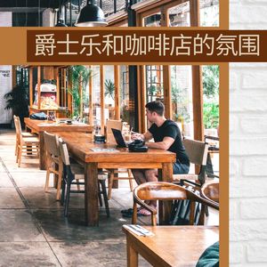 爵士乐和咖啡店的氛围: 轻快波萨诺瓦音乐, 作业用BGM, 餐厅晚餐音乐