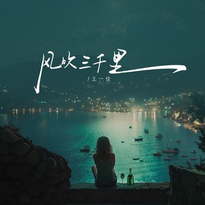 风吹三千里