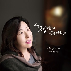 주여 나를 인도하소서 (主啊，让我印)