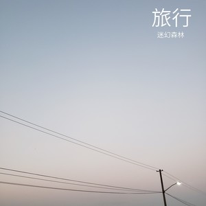 旅行 (伴奏)