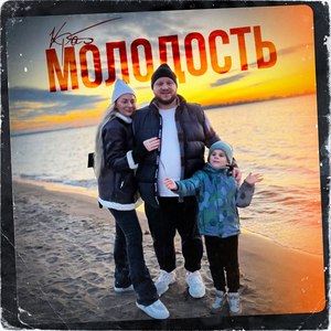 Молодость (Remix)
