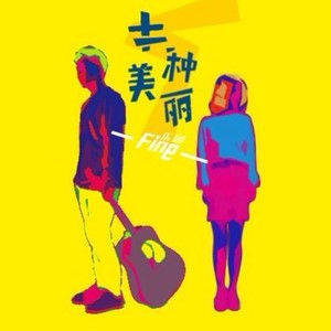 十一种美丽-Fine乐团